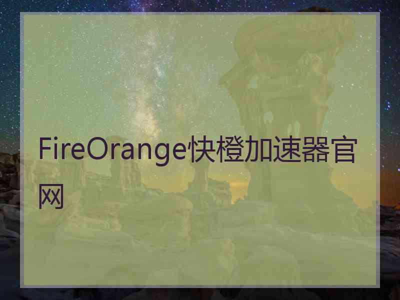 FireOrange快橙加速器官网