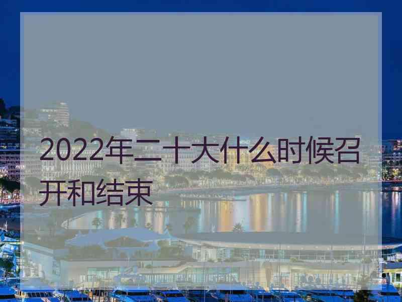 2022年二十大什么时候召开和结束