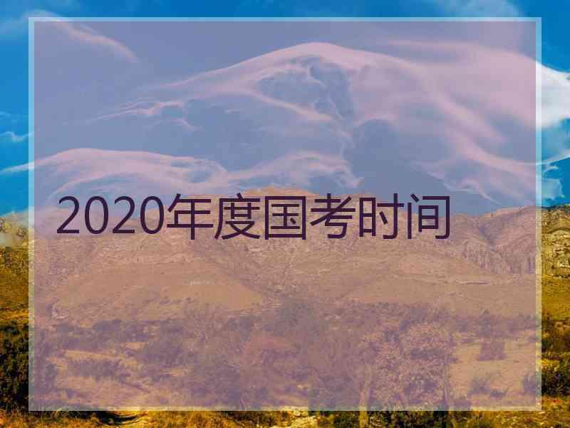 2020年度国考时间