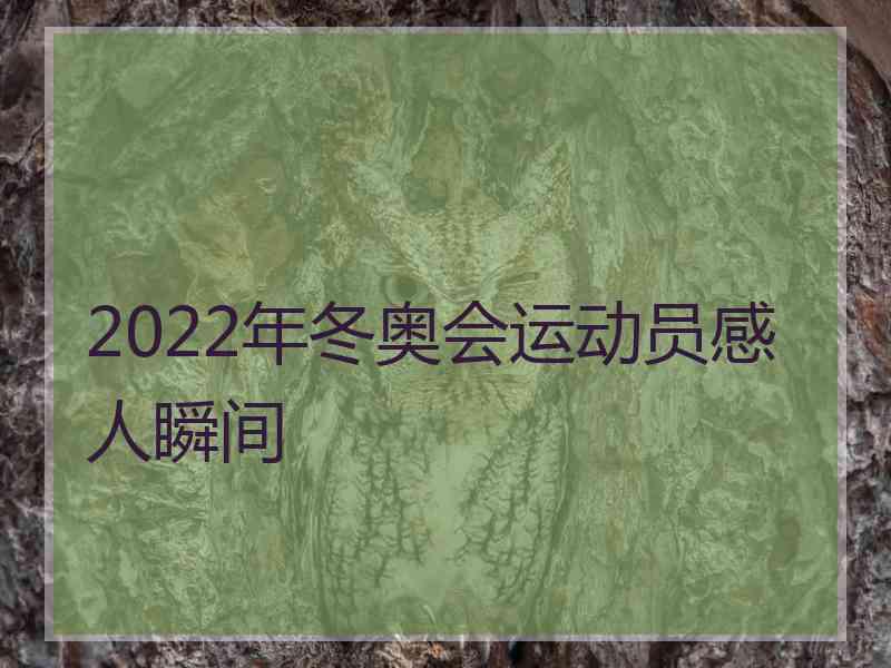 2022年冬奥会运动员感人瞬间