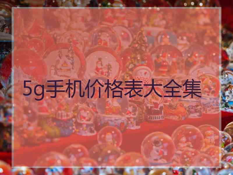 5g手机价格表大全集