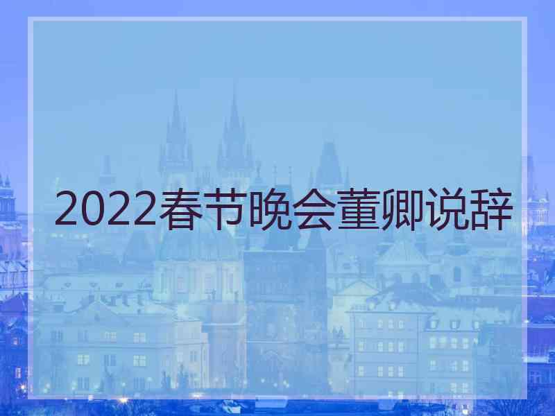 2022春节晚会董卿说辞