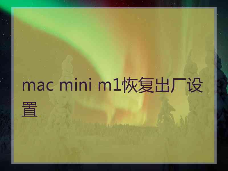 mac mini m1恢复出厂设置