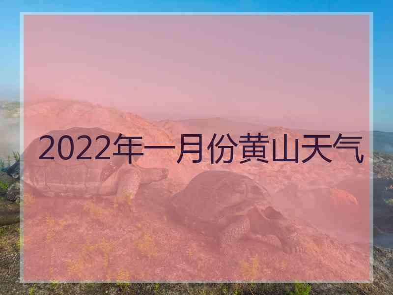 2022年一月份黄山天气