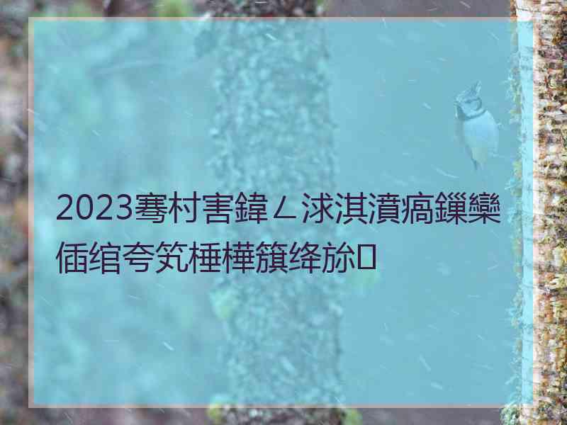 2023骞村害鍏ㄥ浗淇濆瘑鏁欒偛绾夸笂棰樺簱绛旀