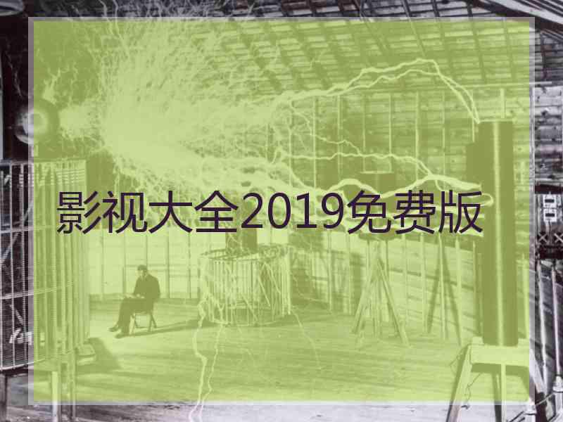 影视大全2019免费版