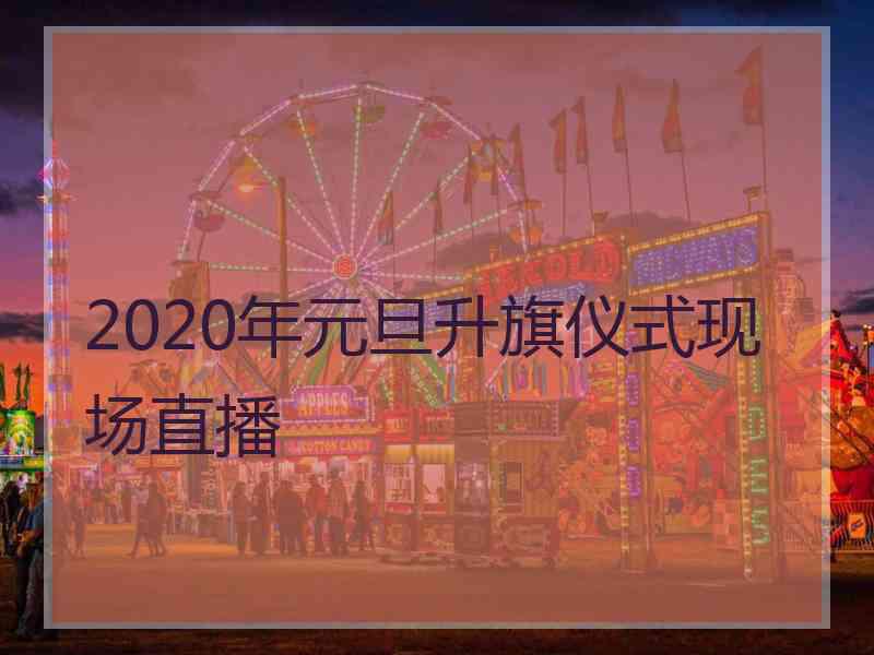 2020年元旦升旗仪式现场直播