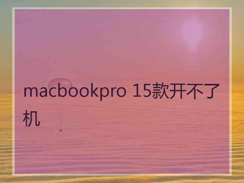 macbookpro 15款开不了机