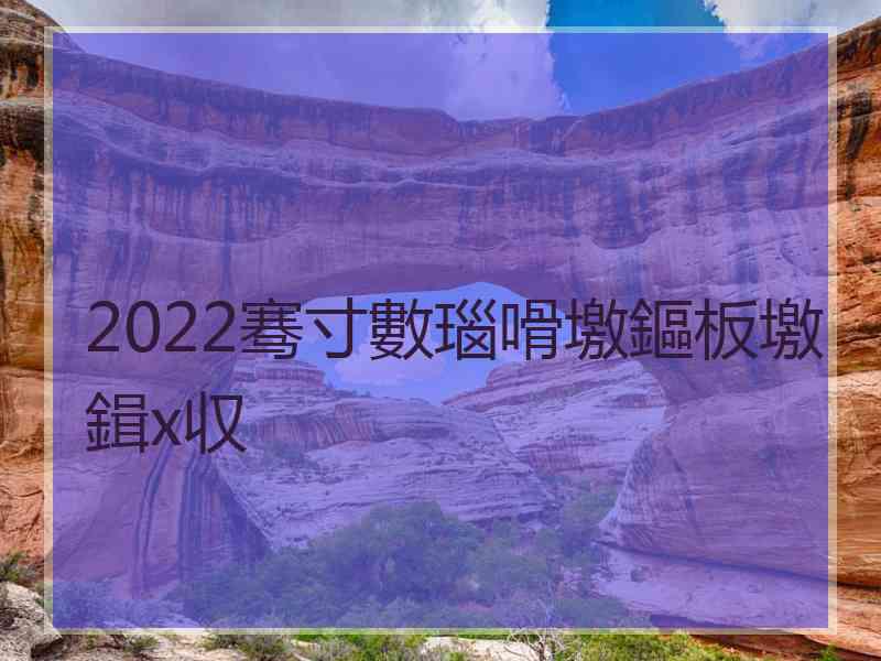 2022骞寸數瑙嗗墽鏂板墽鍓х収