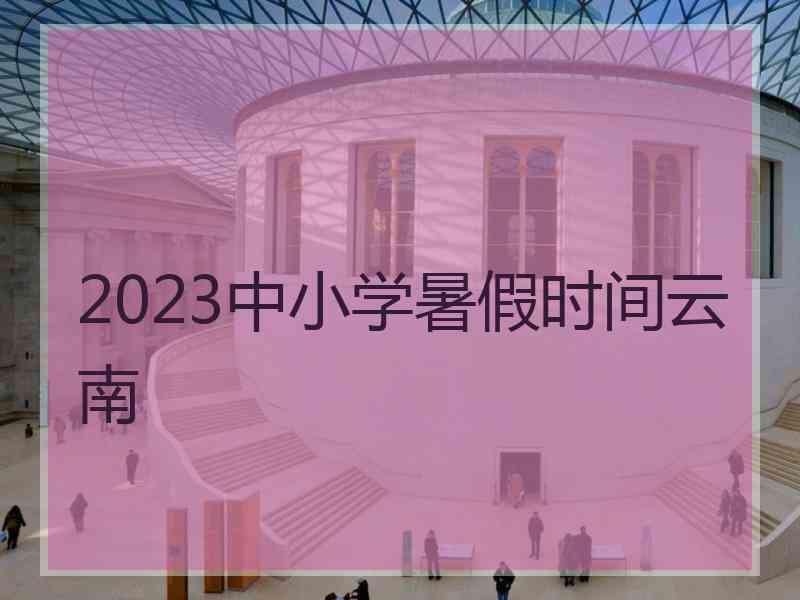 2023中小学暑假时间云南