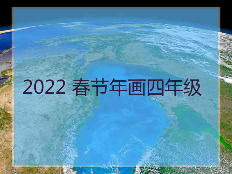 2022 春节年画四年级