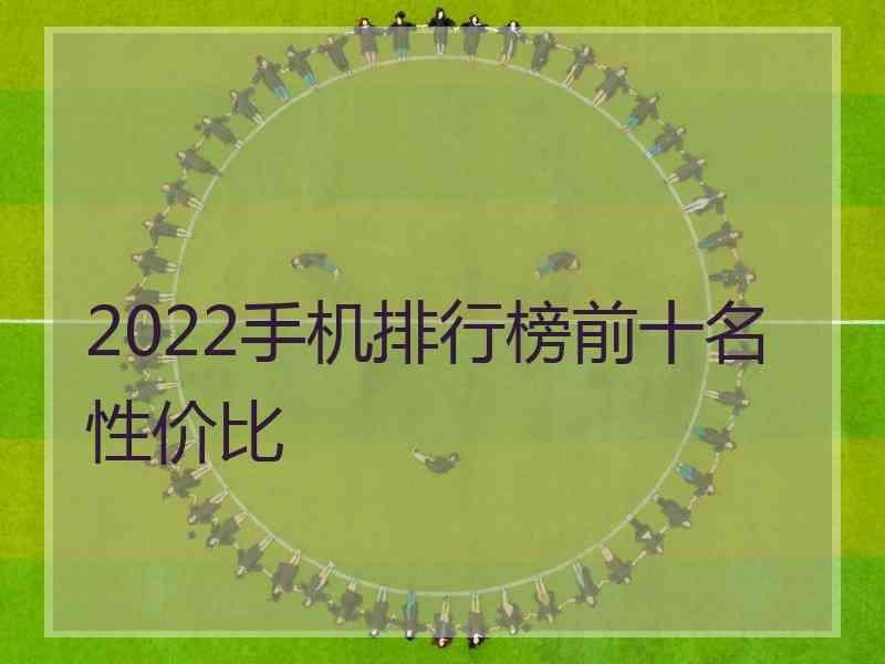 2022手机排行榜前十名性价比