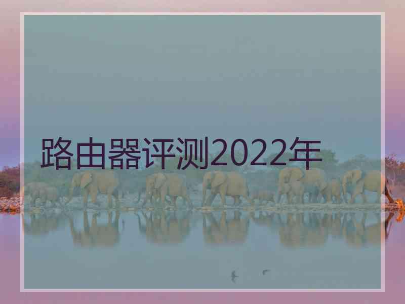 路由器评测2022年