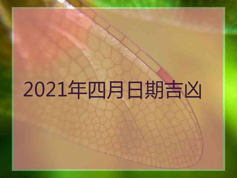 2021年四月日期吉凶