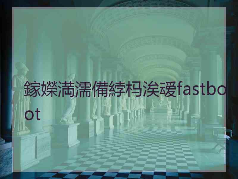 鎵嬫満濡備綍杩涘叆fastboot