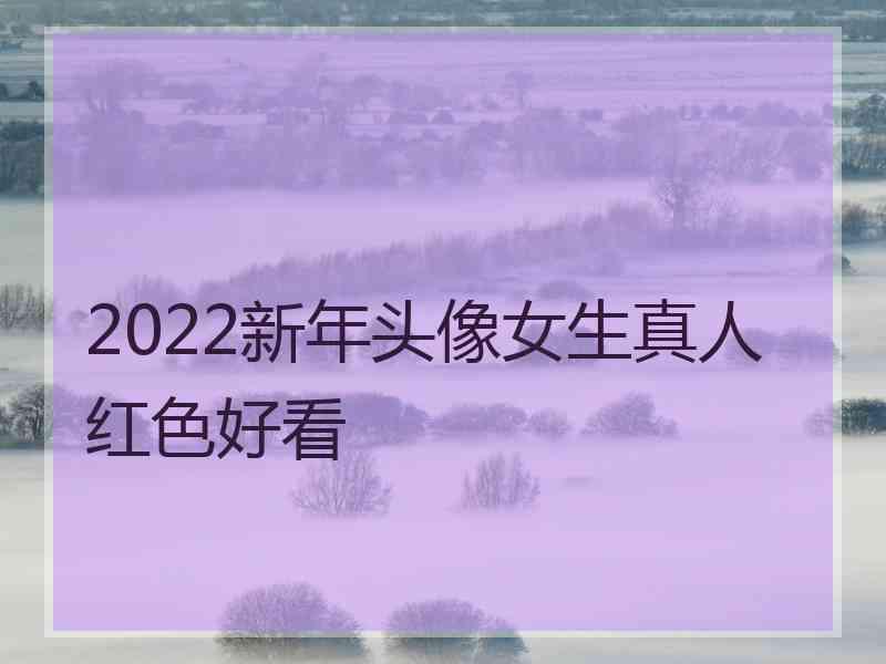 2022新年头像女生真人红色好看