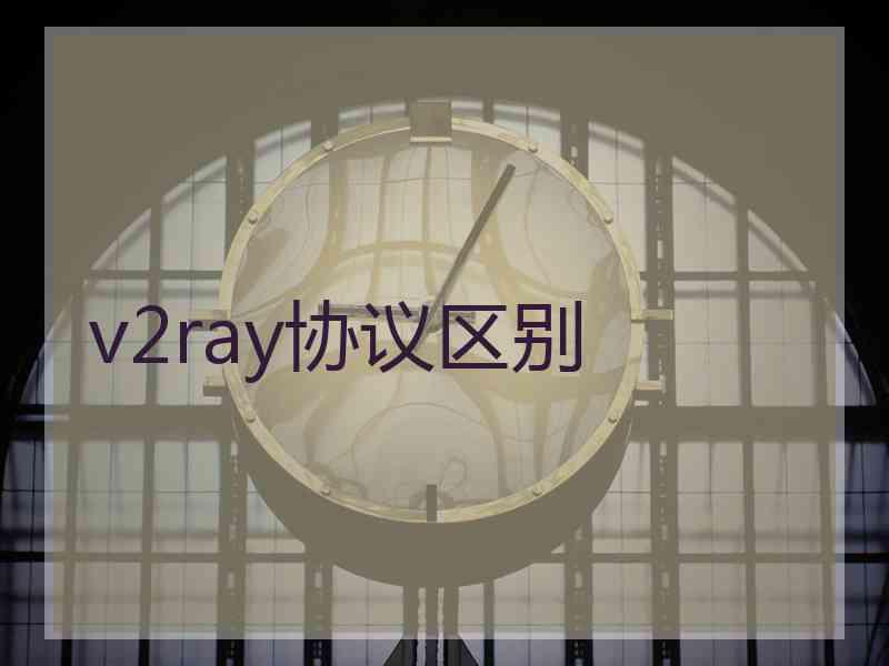 v2ray协议区别