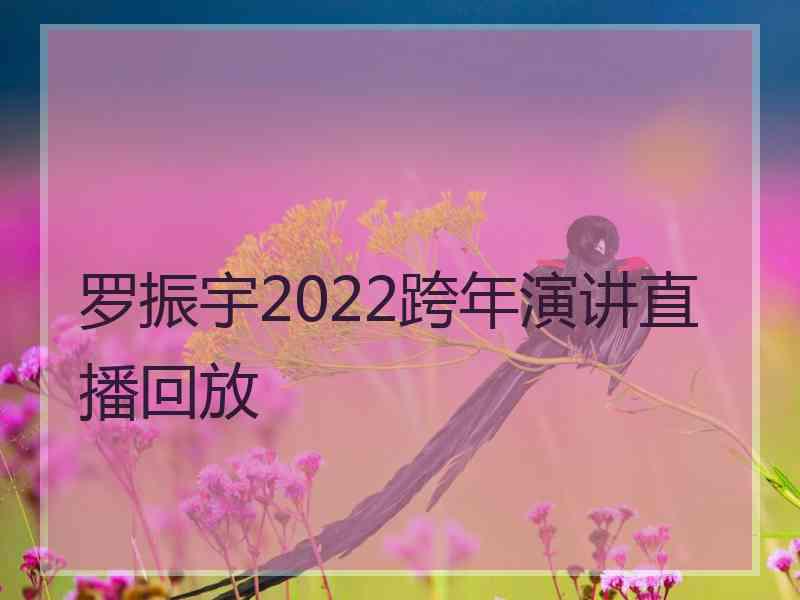 罗振宇2022跨年演讲直播回放