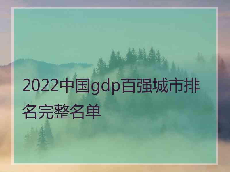 2022中国gdp百强城市排名完整名单