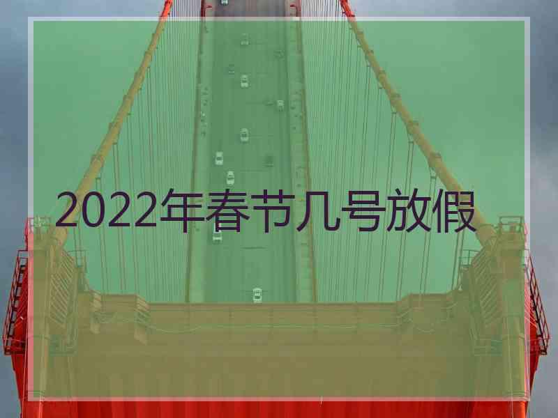 2022年春节几号放假