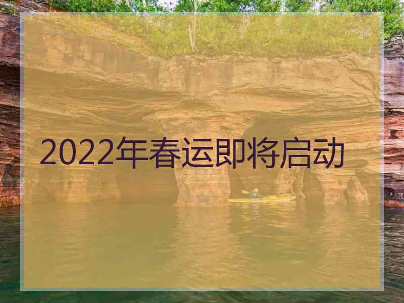 2022年春运即将启动