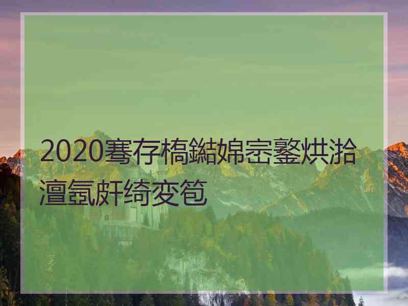 2020骞存槗鐑婂崈鐜烘湁澶氬皯绮変笣