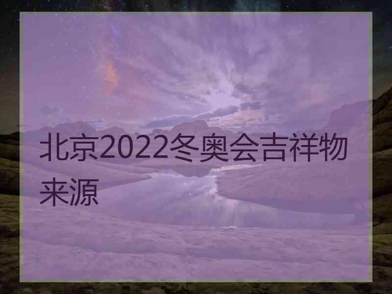 北京2022冬奥会吉祥物来源