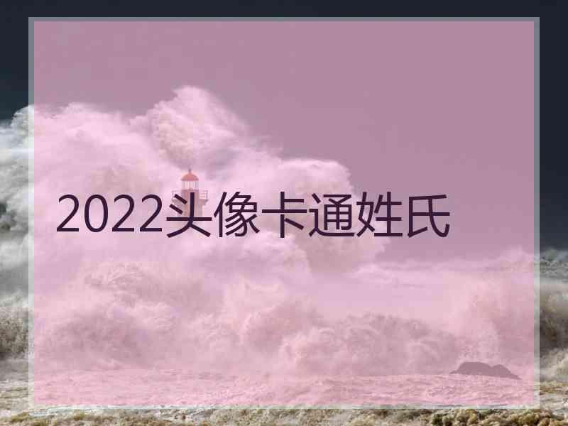 2022头像卡通姓氏