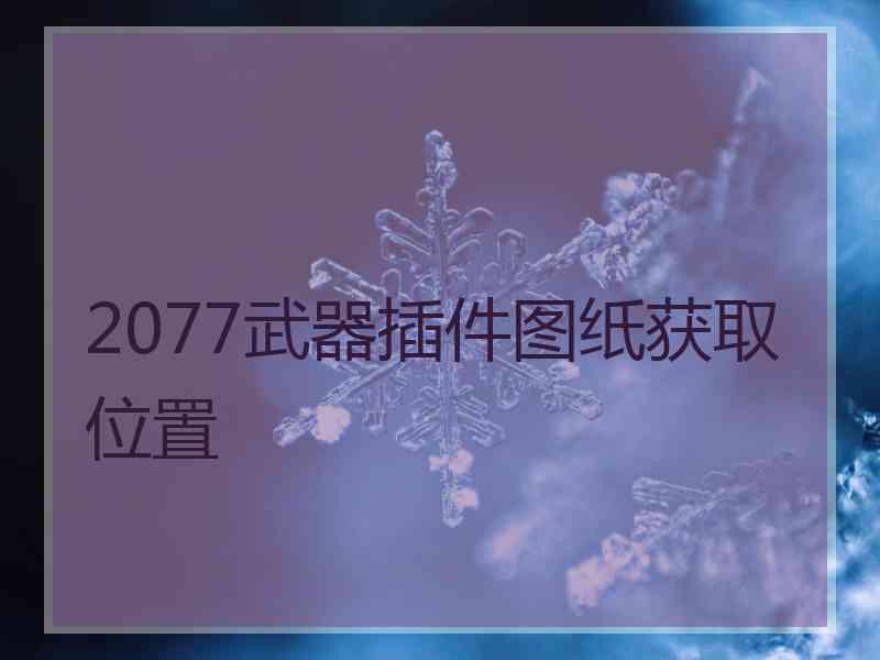 2077武器插件图纸获取位置