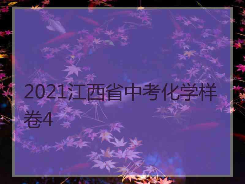 2021江西省中考化学样卷4