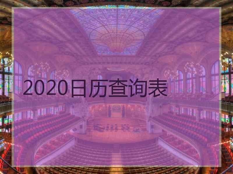 2020日历查询表