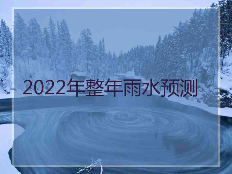 2022年整年雨水预测