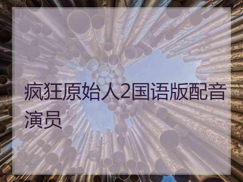 疯狂原始人2国语版配音演员