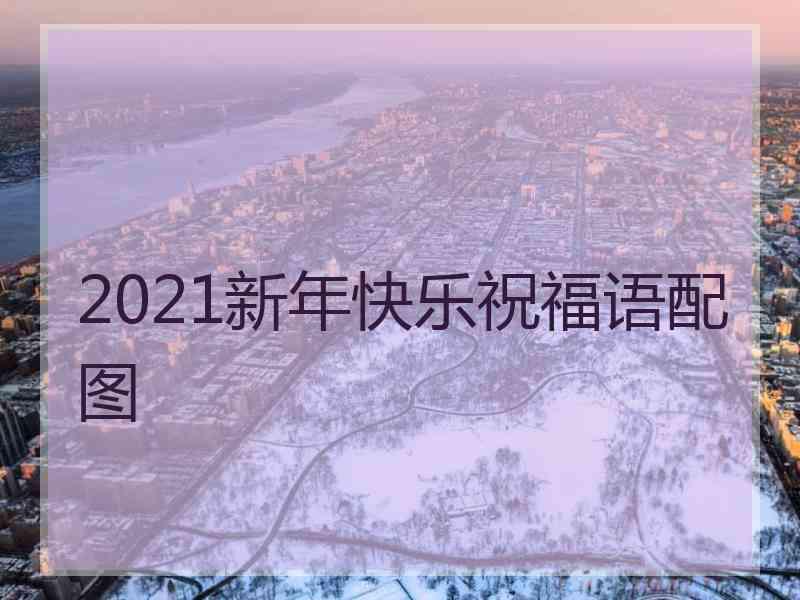 2021新年快乐祝福语配图