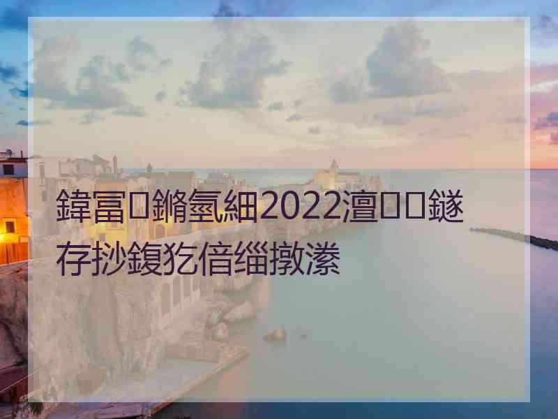 鍏冨鏅氫細2022澶鐩存挱鍑犵偣缁撴潫