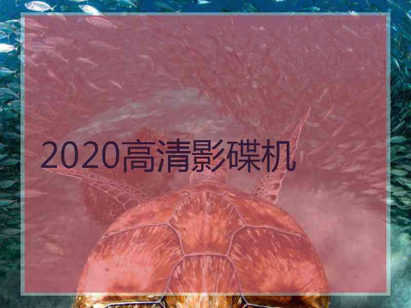 2020高清影碟机