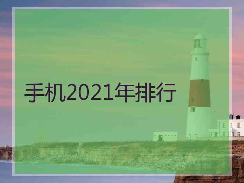 手机2021年排行