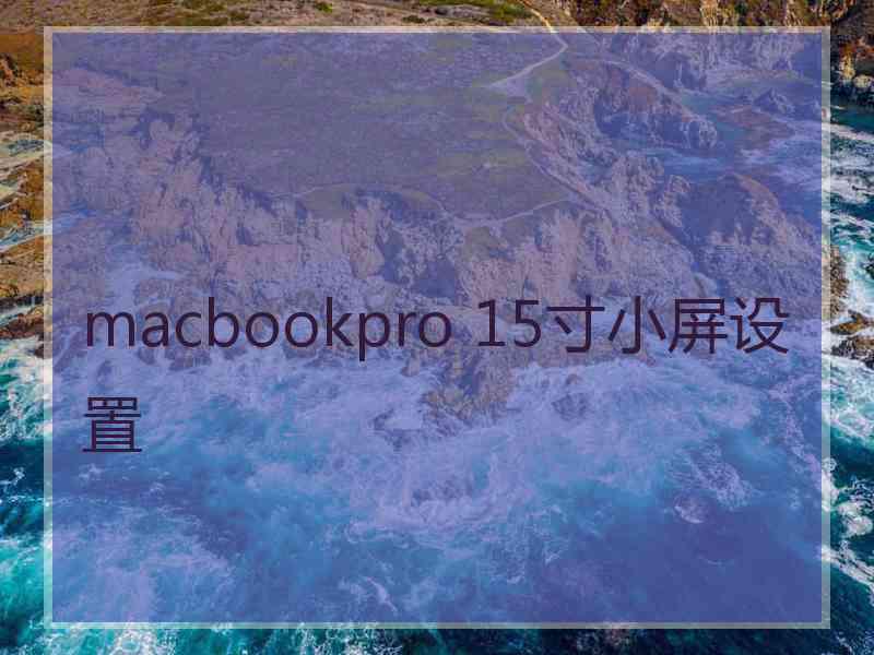 macbookpro 15寸小屏设置