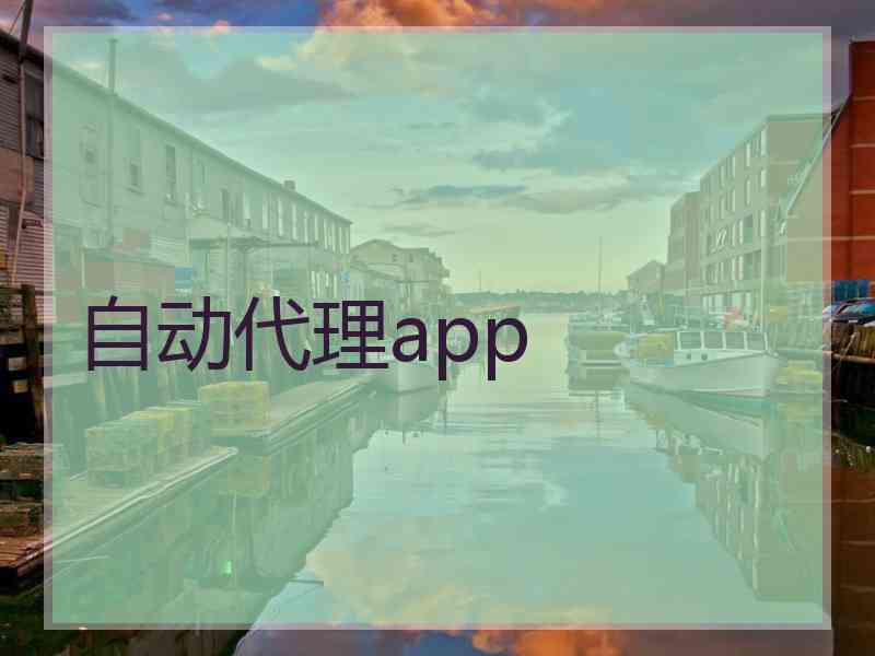 自动代理app