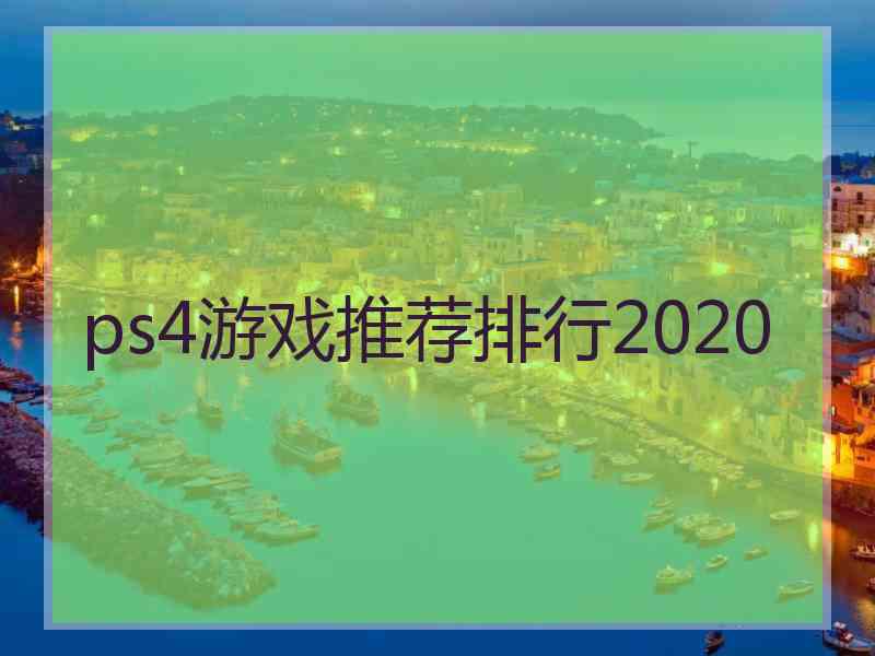 ps4游戏推荐排行2020