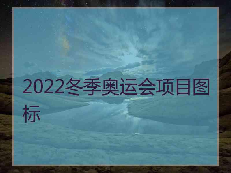 2022冬季奥运会项目图标