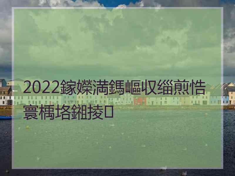 2022鎵嬫満鎷嶇収缁煎悎寰楀垎鎺掕