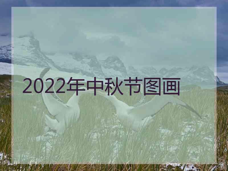 2022年中秋节图画