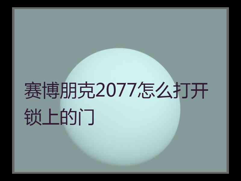 赛博朋克2077怎么打开锁上的门