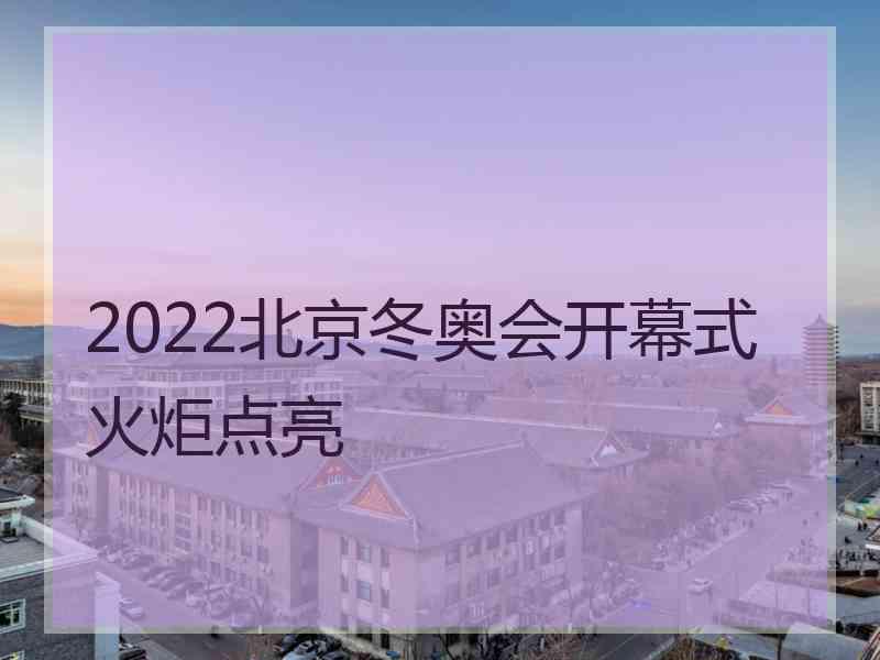 2022北京冬奥会开幕式火炬点亮