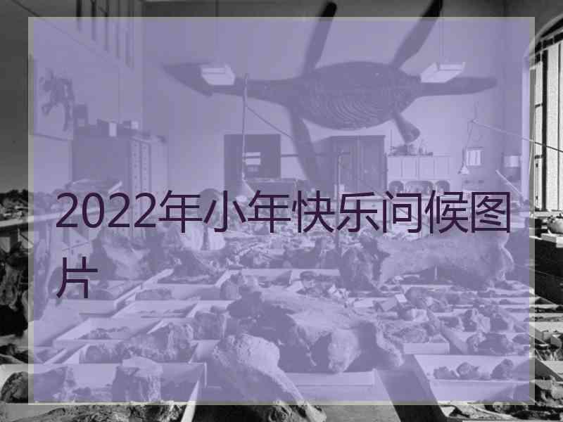 2022年小年快乐问候图片