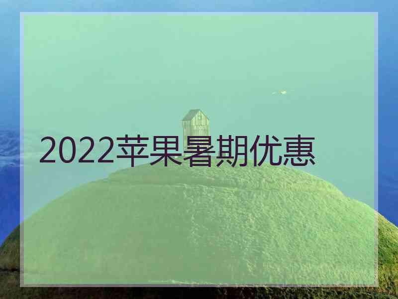 2022苹果暑期优惠