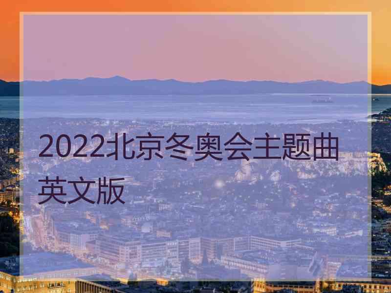 2022北京冬奥会主题曲英文版