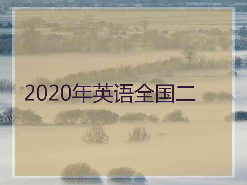 2020年英语全国二