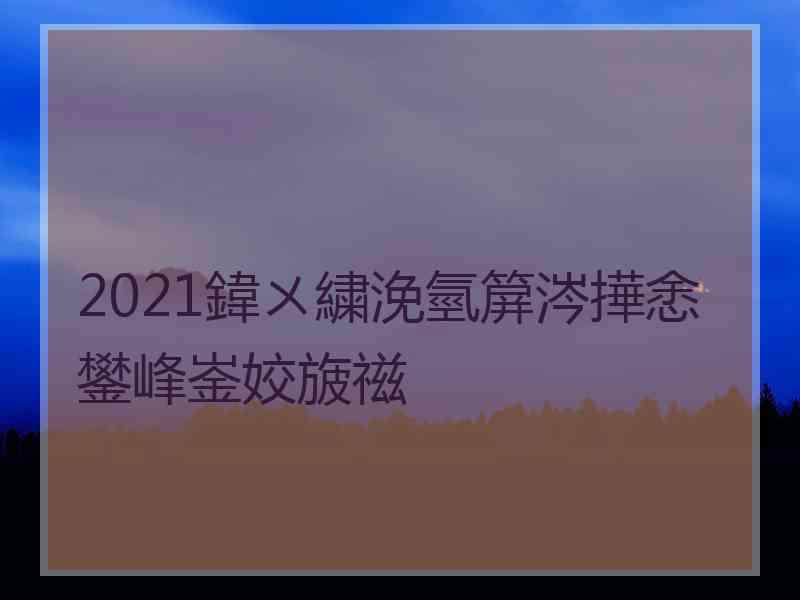 2021鍏ㄨ繍浼氫箳涔撶悆鐢峰崟姣旇禌